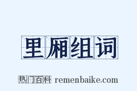 里厢组词是什么意思的图片